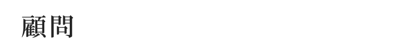 顧問
