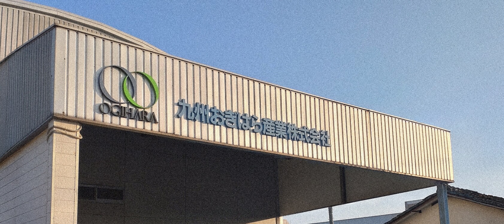 九州おぎはら産業外観